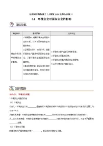 人教版 (2019)选择性必修3 资源、环境与国家安全环境安全对国家安全的影响优质导学案