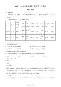 2024届河南省南阳市一中高三上学期第一次月考试卷-地理试题（含答案）
