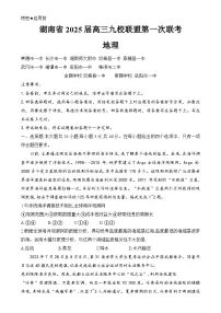 湖南省九校联盟2024-2025学年高三上学期第一次联考（一模）地理试题 含解析