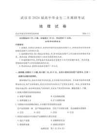 2024届湖北省武汉市高中毕业生调研考试（3月）-地理试题（含答案）