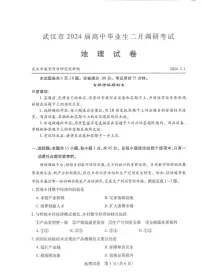 2024届湖北省武汉市高中毕业生调研考试（3月）-地理试题（含答案）