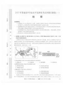 2025年普通高中学业水平选择性考试冲刺压轴卷（一)地理试卷（含答案）
