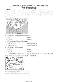 2022—2024北京重点校高一（上）期中真题地理汇编：水的运动章节综合