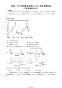 2022—2024北京重点校高二（上）期中真题地理汇编：自然环境的整体性