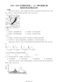2022—2024北京重点校高二（上）期中真题地理汇编：陆地水体及其相互关系