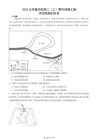 2024北京重点校高二（上）期中真题地理汇编：河流地貌的发育