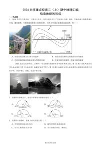 2024北京重点校高二（上）期中真题地理汇编：构造地貌的形成