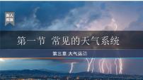 高中地理人教版 (2019)选择性必修1 自然地理基础常见天气系统多媒体教学课件ppt