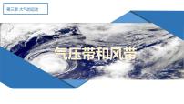 高中地理人教版 (2019)选择性必修1 自然地理基础气压带和风带备课ppt课件