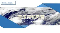 高中地理人教版 (2019)选择性必修1 自然地理基础气压带和风带备课ppt课件