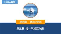 人教版 (2019)选择性必修1 自然地理基础海—气相互作用教学课件ppt
