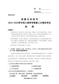 地理丨湘豫名校联考河南省2025届高三下学期3月春季学期第二次模拟考试（湘豫二模）地理试卷及答案