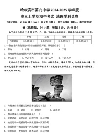 2025届黑龙江省哈尔滨九中高三10月期中考-地理试题（含答案）