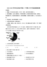 2024-2025学年河北省沧州市高二下册3月月考地理检测试题（附解析）