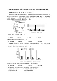 2024-2025学年河南省开封市高一下册3月月考地理检测试题（附答案）