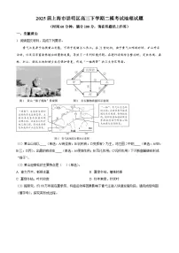 上海市崇明区2025届高三下学期二模地理试卷(Word版附解析)