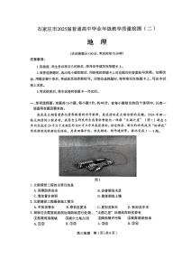 2025届河北省石家庄市高三下学期高考二模 地理试卷+答案