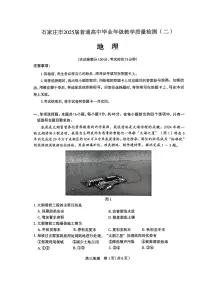 2025届河北省石家庄市高三下学期高考二模 地理试卷+答案