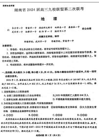 2024届湖南省九校联盟高三下学期第二次联考-地理试卷（含答案）