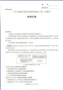 2024届湖南省新高考教学教研联盟高三下（3月）-地理试题（含答案）