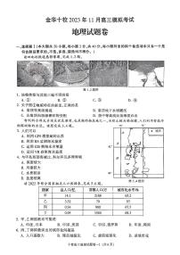 2024届浙江省金华市十校高三上学期11月模考-地理试题（含答案）