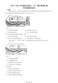 2022—2024北京重点校高三（上）期中真题地理汇编：河流地貌的发育