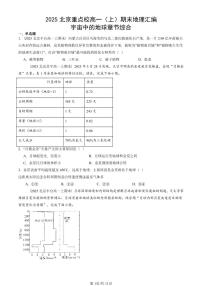 2025北京重点校高一（上）期末真题地理汇编：宇宙中的地球章节综合