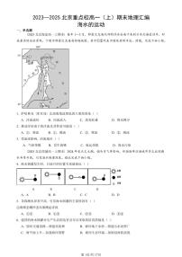 2023—2025北京重点校高一（上）期末真题地理汇编：海水的运动
