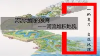高三自然地理 一轮复习 河流堆积地貌 课件