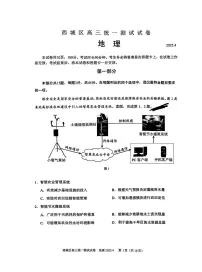 2025届北京市西城区高三一模统一测试 地理试题+答案