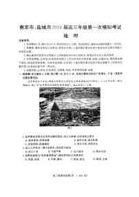 2024届江苏省南京、盐城高三一模考试（3月）-地理试卷（含答案）