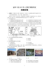 浙江省金华市金华十校2025届高三高考模拟第二次模拟-地理试题+答案