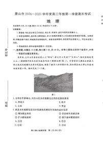 河北省唐山市2024-2025学年高三上学期期末考试地理试卷（含答案）