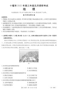 湖北省十堰市2025年高三年级元月调研考试地理试卷（含答案）