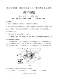 辽宁省丹东市2025届高三上学期1月期末教学质量调研测试地理试卷（含答案）