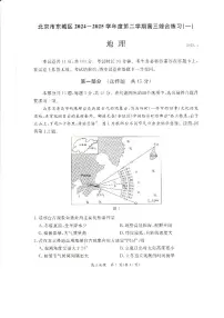 2025年北京市东城区高三下学期高考一模地理试题及答案