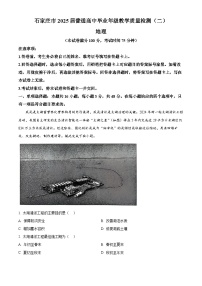 2025届河北省石家庄市高三二模地理试题（原卷版+解析版）