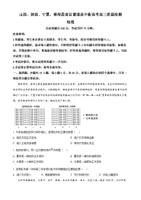 2025届山西省、陕西省、宁夏、青海省等四省部分学校高考模拟预测联考地理试题（原卷版+解析版）