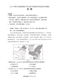 贵州省2025届高三下学期4月适应性考试地理试题（Word版附答案）