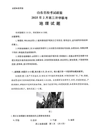 2025届山东省名校联盟高三下学期2月开学考试地理试卷（含答案）