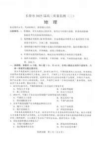 吉林省长春市2025届高三下学期三模地理试卷（PDF版附解析）