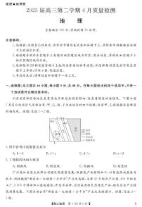 安徽省华师联盟2025届高三下学期4月考质量检测-地理试题卷+答案