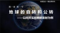 人教版 (2019)自转和公转完整版课件ppt