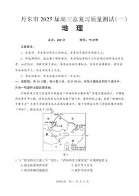 辽宁省丹东市2025届高三下学期3月总复习质量测试（一）地理 含答案