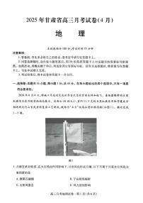 甘肃省2025年高三4月联考试卷地理+答案