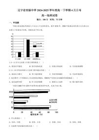 辽宁省实验中学2024-2025学年高一下学期4月阶段测试地理试卷（PDF版附答案）