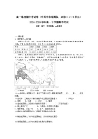 2024-2025学年高一地理下学期期中考试卷（中图中华地图版，必修二1～2单元）及答案