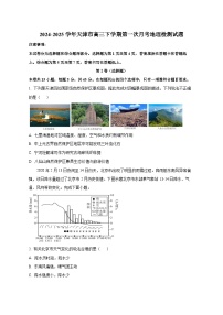 2024-2025学年天津市高三下学期第一次月考地理检测试题（含解析）