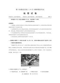 湖北省2025届高三下学期4月第十届调研模拟考试地理试卷（PDF版附答案）