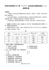 西南名校联盟2025届高三下学期“3+3+3”高考备考诊断性联考（三）地理试题及答案